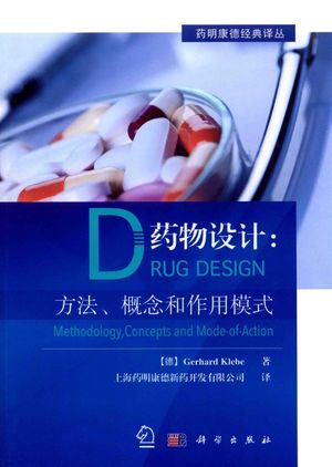 药物设计_（德）格哈德·克勒贝（GERHARDKLEBE）著；上海药明康德新药开发有限公司 2019.03_718_14642088