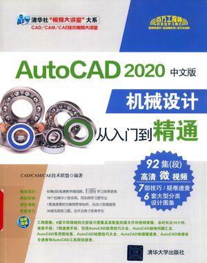 AutoCAD 2020机械设计从入门到精通 中文版_CADCAMCAE技术联盟_ 2020.01_432_14727659