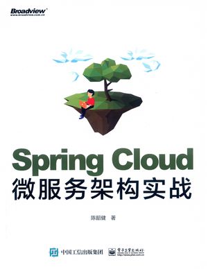 Spring Cloud微服务架构实战_陈韶健著_2020.02_312_pdf带书签目录_14729971