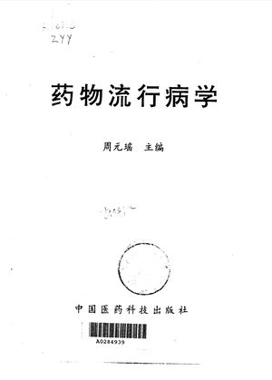 药物流行病学_周元瑶主编_北_1996.08_491_PDF_10031385