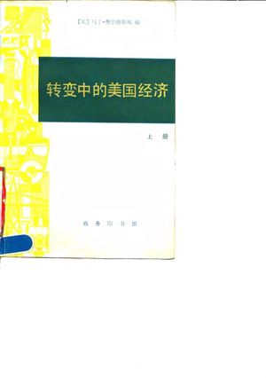转变中的美国经济 上下合集(美)费尔德 斯坦(Feldstein,M.)编;彭家礼等译_北京:商务印书馆_1990.06_743_PDF_10036300