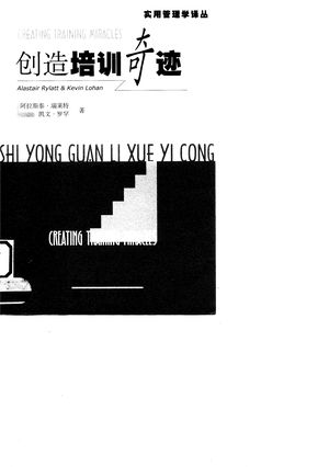 创造培训奇迹_(澳)阿拉斯泰·瑞莱特(Alastair Rylatt),(澳)凯文·罗罕(Kevin Lohan)著;徐蔚林译_1998.10_328_PDF_10038850