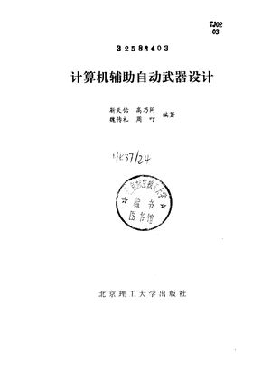 计算机辅助自动武器设计_靳天佑等编著_北_1995.10_423_PDF_10057597