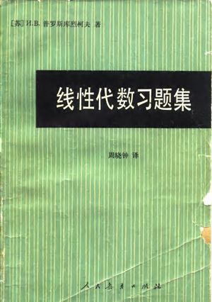 线性代数习题集_(苏)И.В.普罗斯库烈柯夫著;周晓钟译_1981.07_481_PDF_10068960