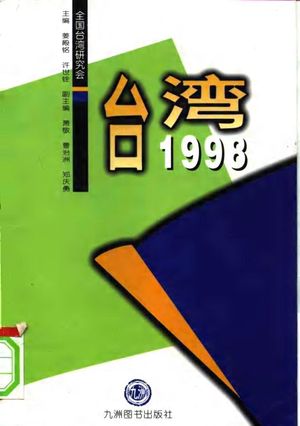 台湾1998_姜殿铭,许世铨主编;全国台湾研_1999.06_547_PDF_10099295