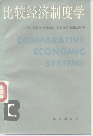 比较经济制度学_(美)格雷戈里著;葛 奇,许 _1988.10_409_PDF_10160054