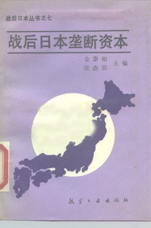 战后日本垄断资本_金泰相,张赤宸主编_1988.10_357_PDF_10161355