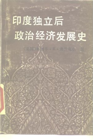 印度独立后政治经济发展史_(美)弗兰克尔(Frankel,Francine R.)著;孙培钧等译_北_1989.10_687_PDF_10163560