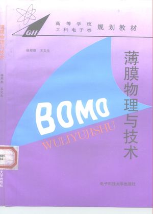 薄膜物理与技术_杨邦朝,王文生编著_成_1994.01_237_PDF_10188408