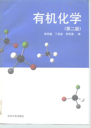 有机化学 第2版_蒋硕健等编_1996.12_493_PDF_10199498