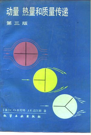 动量、热量和质量传递 第3版_(美)本尼特(Bennett,C.O.),(美)迈尔斯(Myers,J.E.)著;张统潮,陈岚生译_1988.10_519_PDF_10232740