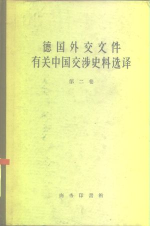 德国外交文件有关中国交涉史料选译 第2卷_孙瑞芹译_北京:商务印书馆_1960.03_450_PDF_10241410