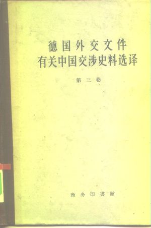 德国外交文件有关中国交涉史料选译 第3卷_孙瑞芹译_北京:商务印书馆_1960.04_469_PDF_10241411