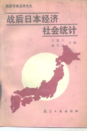 战后日本经济社会统计_王琥生,赵军山编_1988.12_509_PDF_10260171