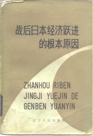 战后日本经济跃进的根本原因_(日)高桥龟吉著;宋绍英等译_1984.06_434_PDF_10261340