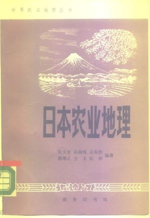 日本农业地理_张文奎等编著_北京:商务印书馆_1987.07_331_PDF_10268626