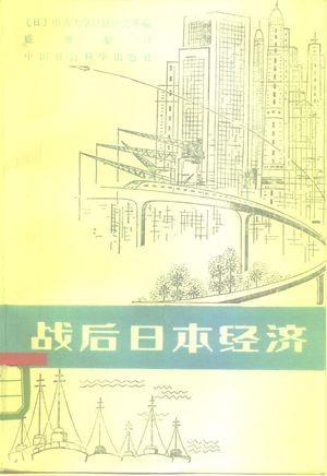 战后日本经济 高速增长及其评介_(日)中央大学经济研究所编;盛继勤译_北_1985.08_400_PDF_10269899