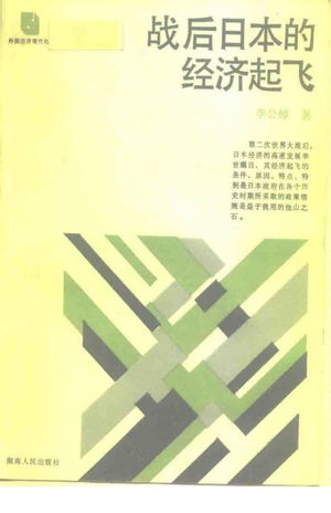 战后日本的经济起飞_李公绰著_1988.10_324_PDF_10269901