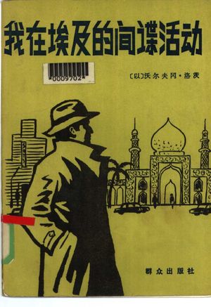 我在埃及的间谍活动_(以)沃尔_1985-1_234_PDF_10284744
