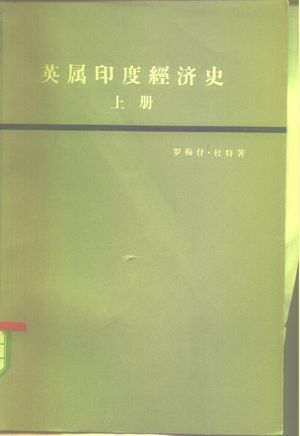英属印度经济史 上_(印)杜特,R.著;陈洪进译_北京:生活·读书·新知三联书店_1965.12_362_PDF_10285309