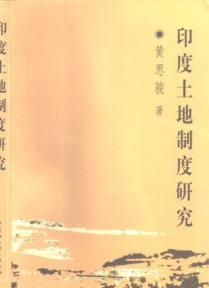 印度土地制度研究_黄思骏著_北_1998.12_441_PDF_10323194