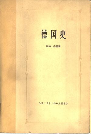 德国史_(德)维纳·洛赫著_北京:生活·读书·新知三联书店_1959.10_708_PDF_10323837