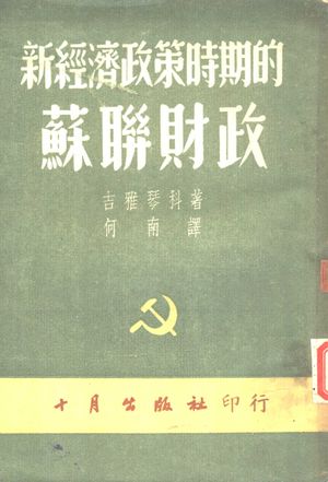 新经济政策时期的苏联财政_(苏)吉雅琴科_1951.08_380_PDF_10349068