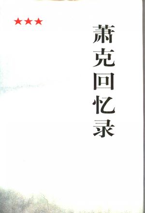 萧克回忆录_萧克_1997.06_558_PDF_10385609
