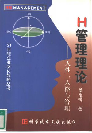 H管理理论 人性、人格与管理_姜祖桐著_北_1999.09_374_PDF_10396542