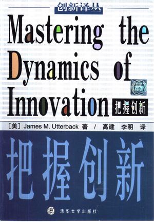 把握创新_(美)(J.M.阿特拜克)James M. Utterback著;高建,李明译_1999.08_257_PDF_10409017