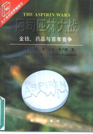 阿司匹林大战 金钱、药品与百年竞争_(美)查尔斯_1996.11_440_PDF_10449095