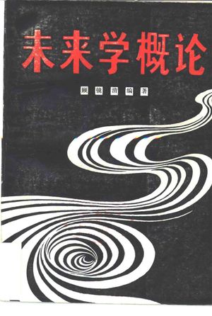 未来学概论_顾镜清编著_1985.05_567_PDF_10467335