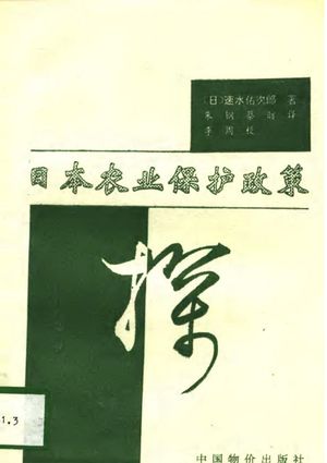 日本农业保护政策探_(日)速水佑次郎_1993.10_134_PDF_10719780