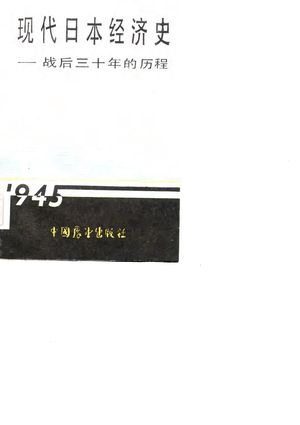 现代日本经济史 战后三十年的历程_(日)饭田经夫等著;马君雷等译_1986.08_534_PDF_10773451