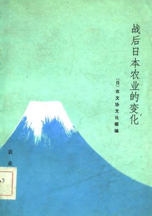 战后日本农业的变化_日本农文协文化部编;马孜_1982.08_178_PDF_10773737
