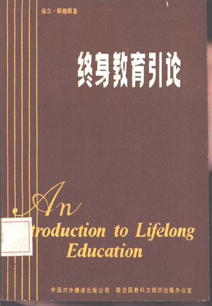 终身教育引论_(美)郎格郎著;周南照,陈树清译_北京:中国对外翻译出版公司_1985.05_145_PDF_10836475