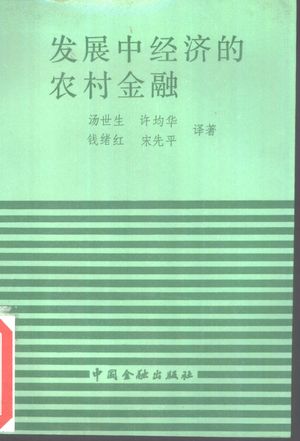 发展中经济的农村金融_(美)冯匹斯克(Von Pischke,J.D.)等编著;汤世生等译_1990.03_401_PDF_10861685