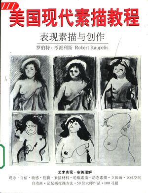 美国现代素描教程 表现素描与创作_(美)罗伯特·考派利斯(Robert kaupelis)著;乔伟等译_1998.09_138_PDF_10892165