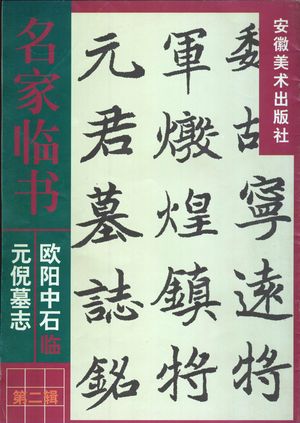 欧阳中石临元倪墓志_欧阳中石书_1999.06_17_PDF_10959132
