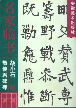 胡小石临敬使君碑等_胡小石书_1999.06_26_PDF_10959133