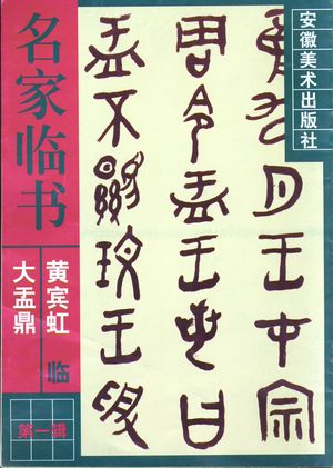 黄宾虹临大盂鼎_黄宾虹书_1998.12_14_PDF_10959154
