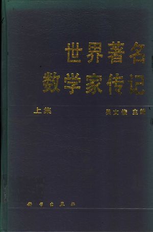 世界著名数学家传记 上集_吴文俊_1995_944_PDF_11170908