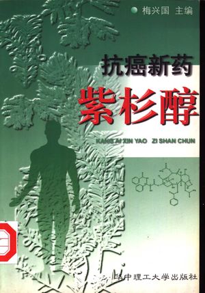 抗癌新药紫杉醇_梅兴国主编_武_1999.01_228_PDF_11229173