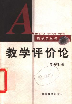 教学评价论_范晓玲著_1999.10_238_PDF_11433992