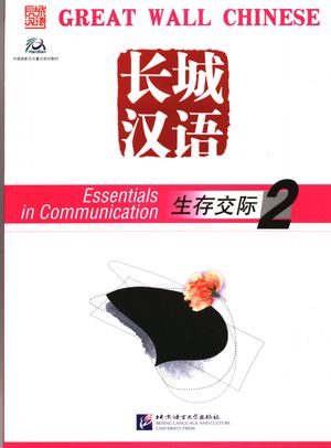 长城汉语 生存交际 2 Essentials in communication 2_马箭飞主编2005.07北_P74_PDF_11631909