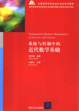 系统与控制中的近代数学基础_程代展编著_2007.07_375_PDF_11846336