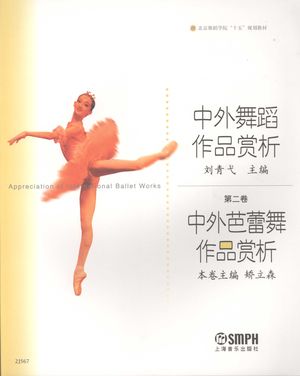 中外舞蹈作品赏析  第2卷  中外芭蕾舞作品赏析_刘青弋主编_2007.09_122_PDF_11922560