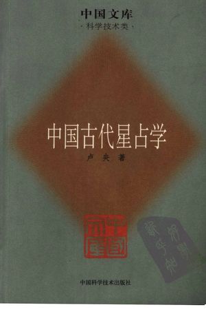 中国古代星占学_卢央著_北_2007.09_791_PDF_12149067
