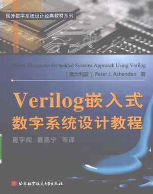 Verilog嵌入式数字系统设计教程_（澳大利亚）PETERJ.ASHENDEN著_北京：_2009.07_494_PDF_12292786