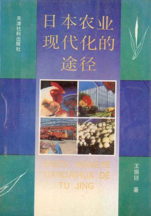 日本农业现代化的途径_王振锁著_天津_1991.02_284_PDF_13121007